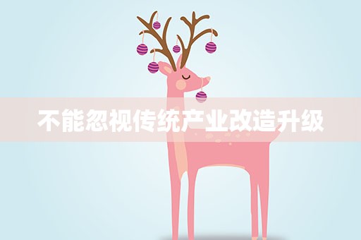 不能忽视传统产业改造升级