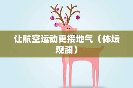 让航空运动更接地气（体坛观澜）