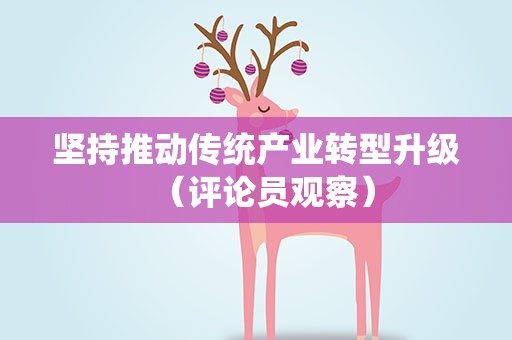 坚持推动传统产业转型升级（评论员观察）