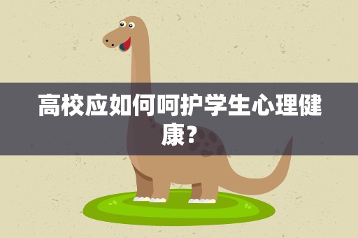 高校应如何呵护学生心理健康？