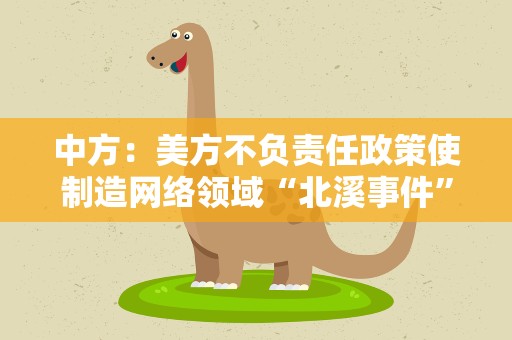 中方：美方不负责任政策使制造网络领域“北溪事件”的可能性明显上升