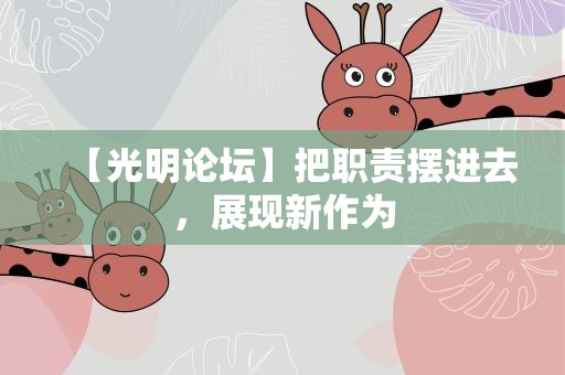 【光明论坛】把职责摆进去，展现新作为