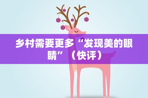 乡村需要更多“发现美的眼睛”（快评）