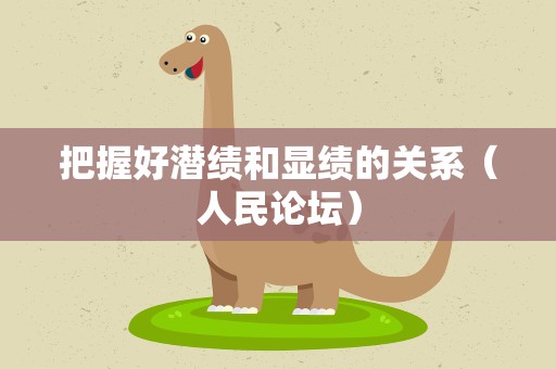 把握好潜绩和显绩的关系（人民论坛）