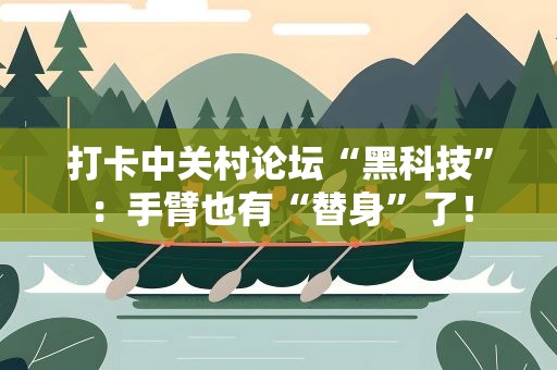 打卡中关村论坛“黑科技”：手臂也有“替身”了！