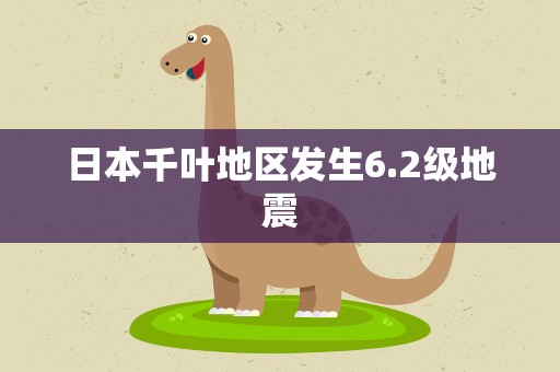 日本千叶地区发生6.2级地震