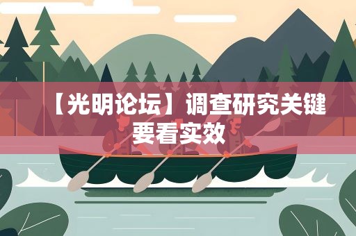 【光明论坛】调查研究关键要看实效