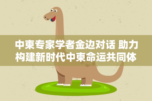 中柬专家学者金边对话 助力构建新时代中柬命运共同体