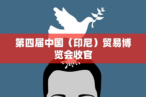 第四届中国（印尼）贸易博览会收官