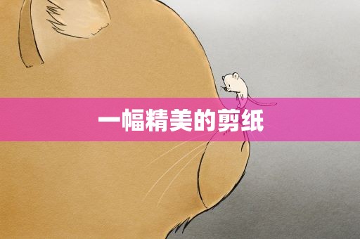 一幅精美的剪纸
