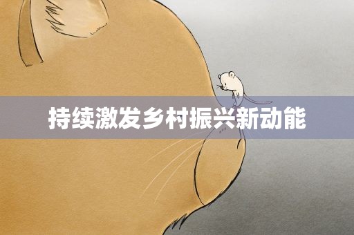 持续激发乡村振兴新动能