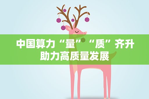 中国算力“量”“质”齐升助力高质量发展
