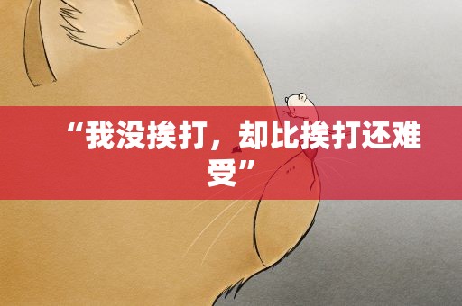 “我没挨打，却比挨打还难受”