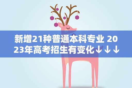 新增21种普通本科专业 2023年高考招生有变化↓↓↓