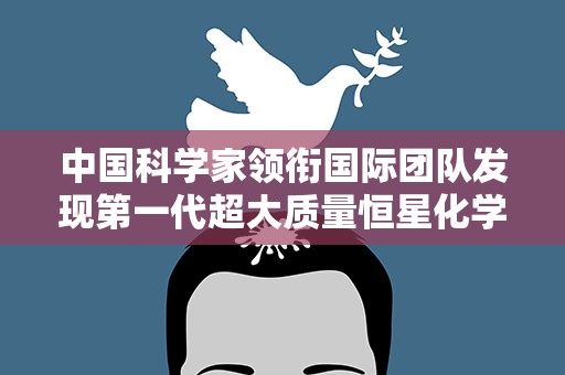 中国科学家领衔国际团队发现第一代超大质量恒星化学遗迹