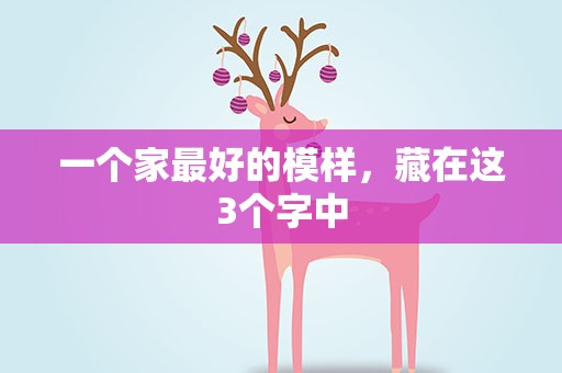 一个家最好的模样，藏在这3个字中