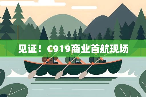 见证！C919商业首航现场