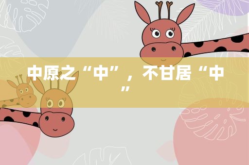 中原之“中”，不甘居“中”