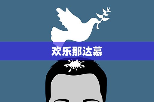 欢乐那达慕