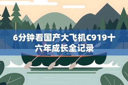 6分钟看国产大飞机C919十六年成长全记录