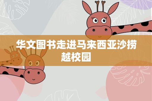 华文图书走进马来西亚沙捞越校园