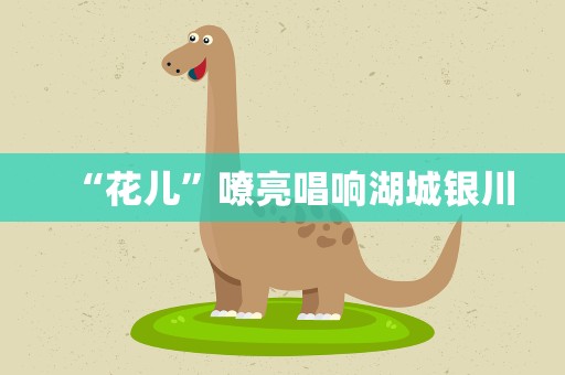 “花儿”嘹亮唱响湖城银川