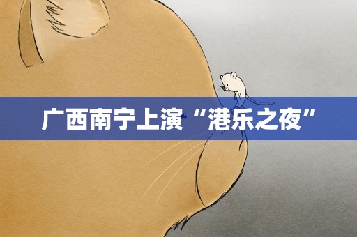 广西南宁上演“港乐之夜”