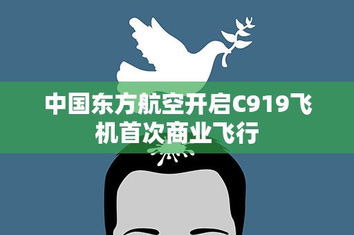 中国东方航空开启C919飞机首次商业飞行