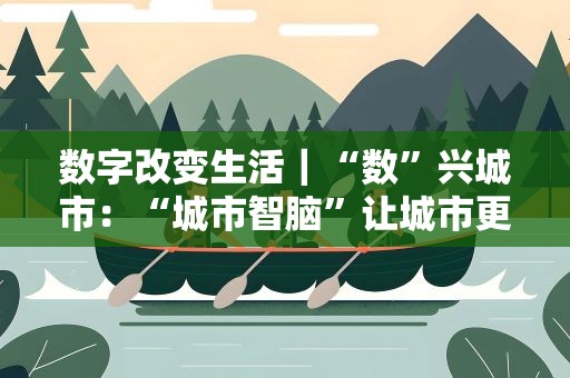 数字改变生活｜“数”兴城市：“城市智脑”让城市更加智慧