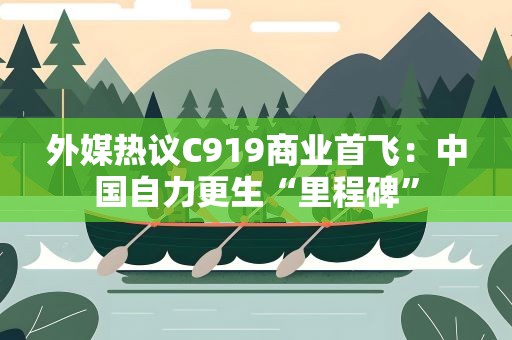 外媒热议C919商业首飞：中国自力更生“里程碑”
