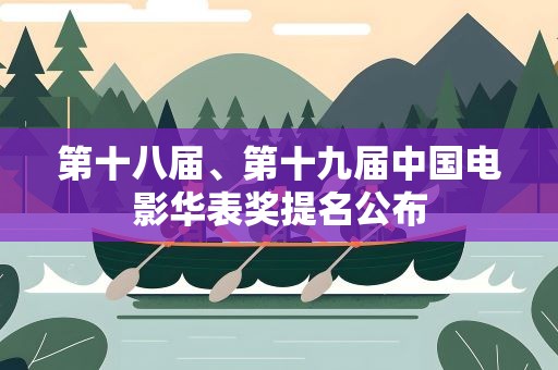 第十八届、第十九届中国电影华表奖提名公布