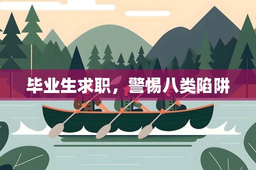 毕业生求职，警惕八类陷阱