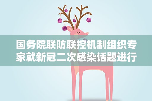 国务院联防联控机制组织专家就新冠二次感染话题进行回应（服务窗·科学防疫）