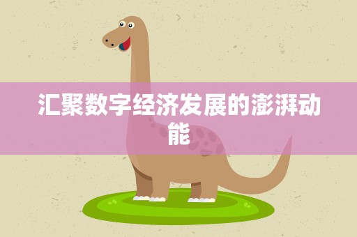 汇聚数字经济发展的澎湃动能