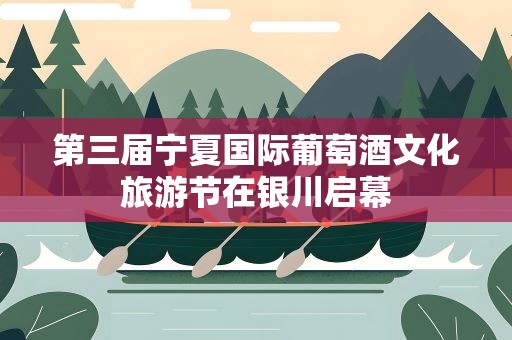 第三届宁夏国际葡萄酒文化旅游节在银川启幕