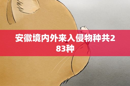 安徽境内外来入侵物种共283种