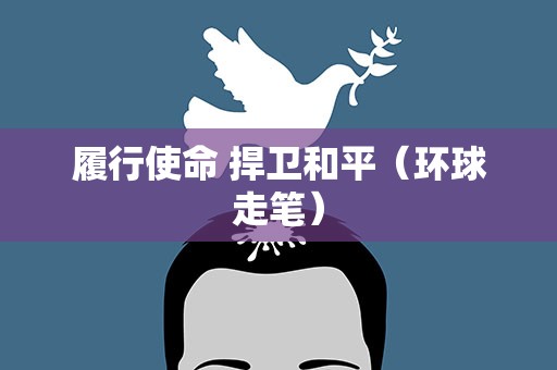履行使命 捍卫和平（环球走笔）