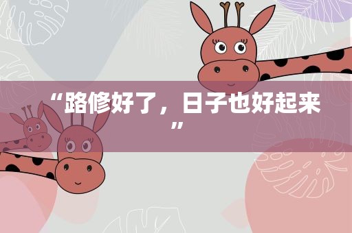 “路修好了，日子也好起来”