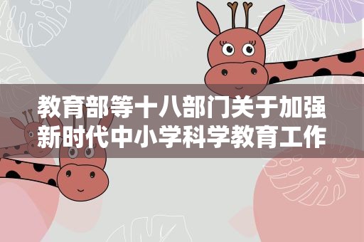 教育部等十八部门关于加强新时代中小学科学教育工作的意见
