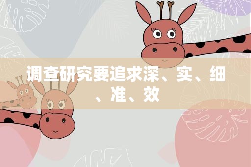 调查研究要追求深、实、细、准、效