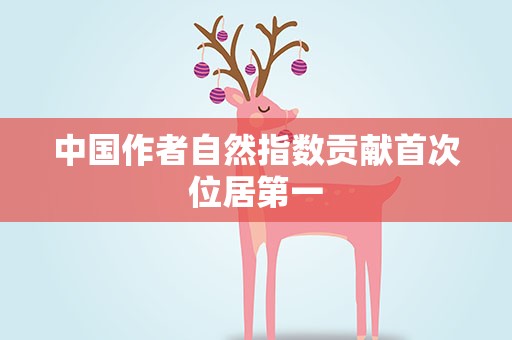 中国作者自然指数贡献首次位居第一