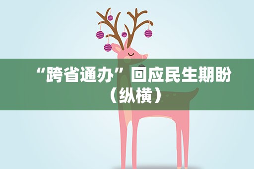 “跨省通办”回应民生期盼（纵横）