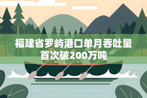福建省罗屿港口单月吞吐量首次破200万吨