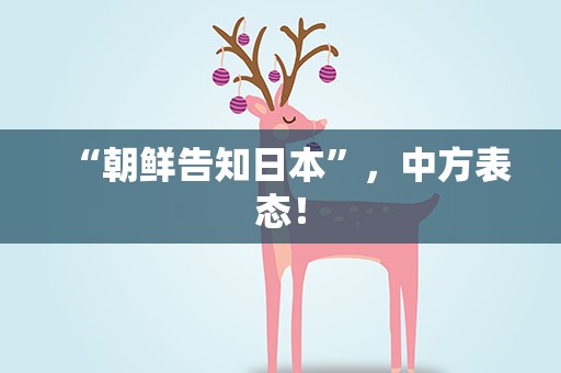 “朝鲜告知日本”，中方表态！