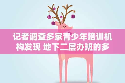 记者调查多家青少年培训机构发现 地下二层办班的多问题也多
