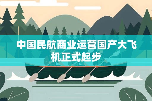 中国民航商业运营国产大飞机正式起步