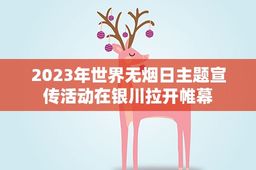 2023年世界无烟日主题宣传活动在银川拉开帷幕