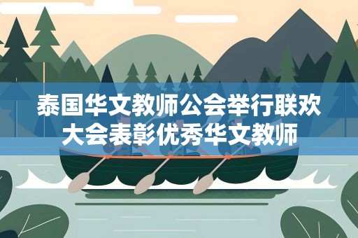 泰国华文教师公会举行联欢大会表彰优秀华文教师