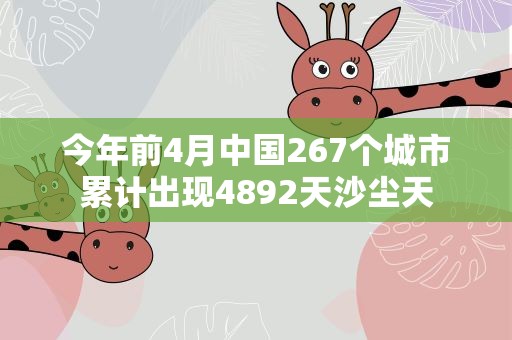 今年前4月中国267个城市累计出现4892天沙尘天