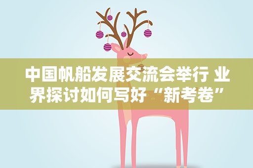中国帆船发展交流会举行 业界探讨如何写好“新考卷”